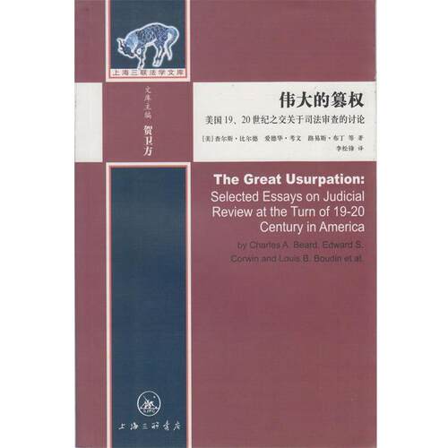 【正版书】 伟大的篡权 查尔斯·比尔德,爱德华·考文,路易斯·布丁 上海三联书店