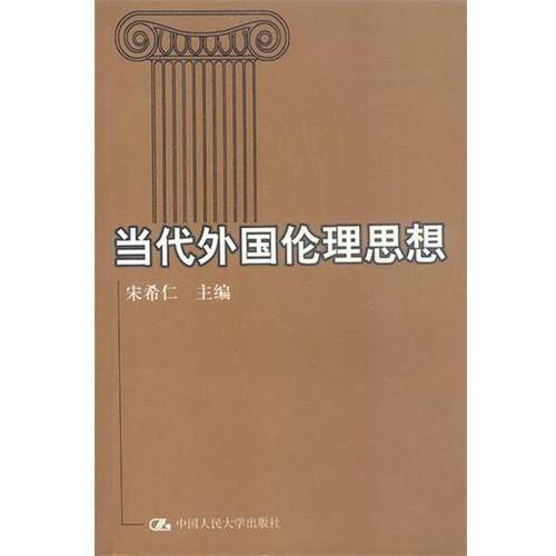 【正版】当代外国伦理思想 宋希仁