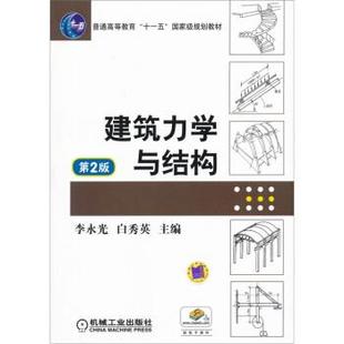 【正版书】 建筑力学与结构 李永光,白秀英 编 机械工业出版社