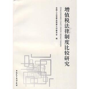 【正版书】 增值税法律制度比较研究 全国人大常委员预工委　编著 中国民主法制出版社有限公司