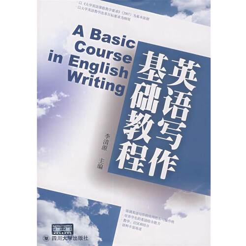 【正版书】 英语写作基础教程 李清源 主编 四川大学出版社