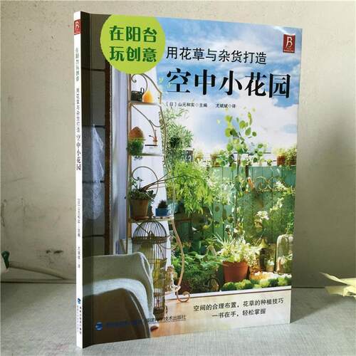 【正版书】 在阳台玩创意:用花草与杂货打造空中小花园 (日) 山元和实　著,尤斌斌　译 福建科技出版社