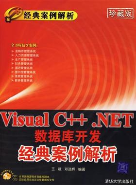 【正版】Visual CNET数据库开发经典案例解析 经典案例解析 邓远辉  王晟