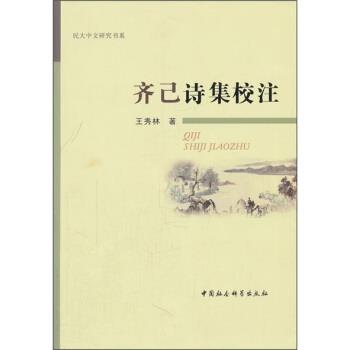 【正版】齐己诗集校注 王秀林