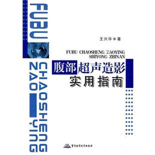 【正版】腹部超声造影实用指南 王兴华