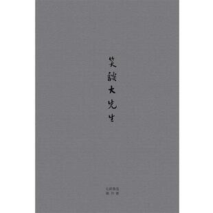 【正版书】 笑谈大先生 陈丹青 著 广西师范大学出版社