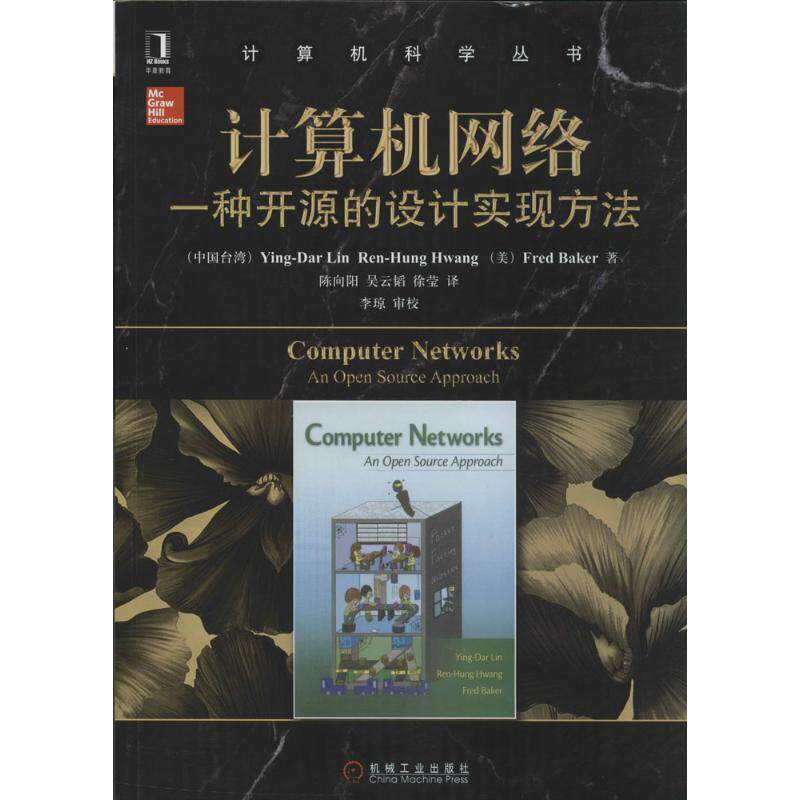 【正版书】 计算机网络:一种开源的设计实现方法 (中国台湾)YingDar Lin, (中国台湾)RenHung Hwang, (美)Fred Baker 著 机械工业
