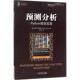 书 译 Babcock Joseph 余水清 美 机械工业出版 社 著 预测分析 约瑟夫·巴布科克 正版