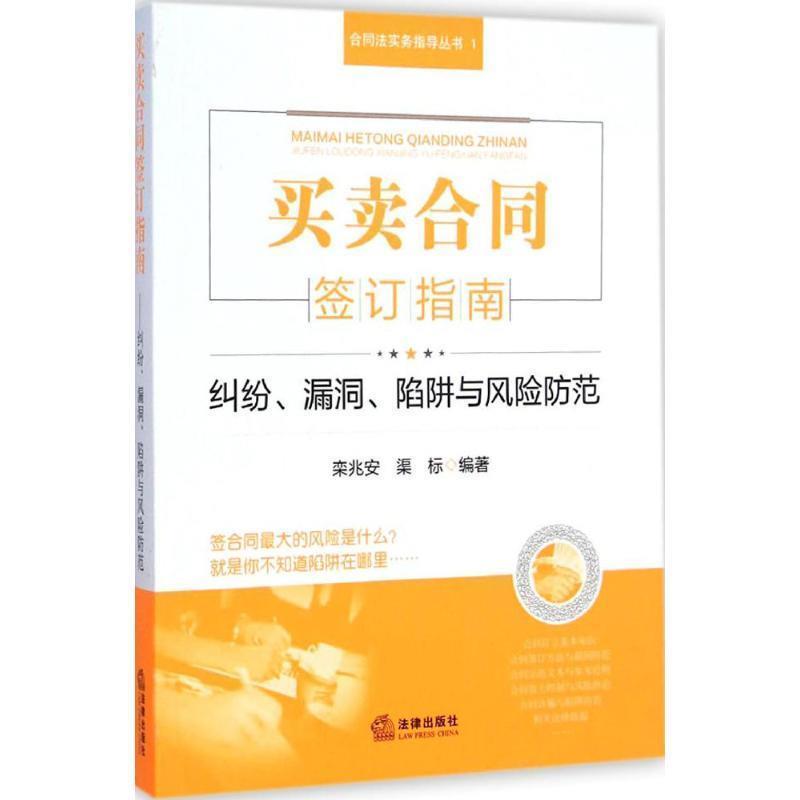 【正版】买卖合同签订指南 纠纷漏洞陷阱与风险防范 栾兆安、渠标