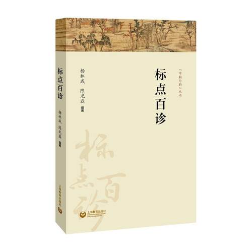 【正版】标点百诊（字斟句酌） 杨林成 、陈光磊
