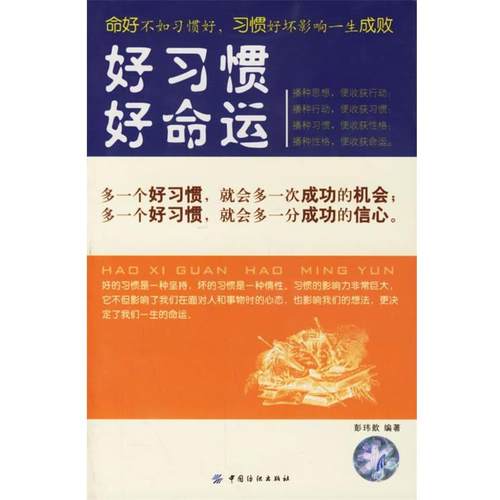 【正版好书】好习惯好命运 彭玮歆