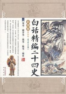【正版现货】白话精编二十四史（第4卷）-宋书-南齐书-梁书-陈书-南史（ 龚书铎