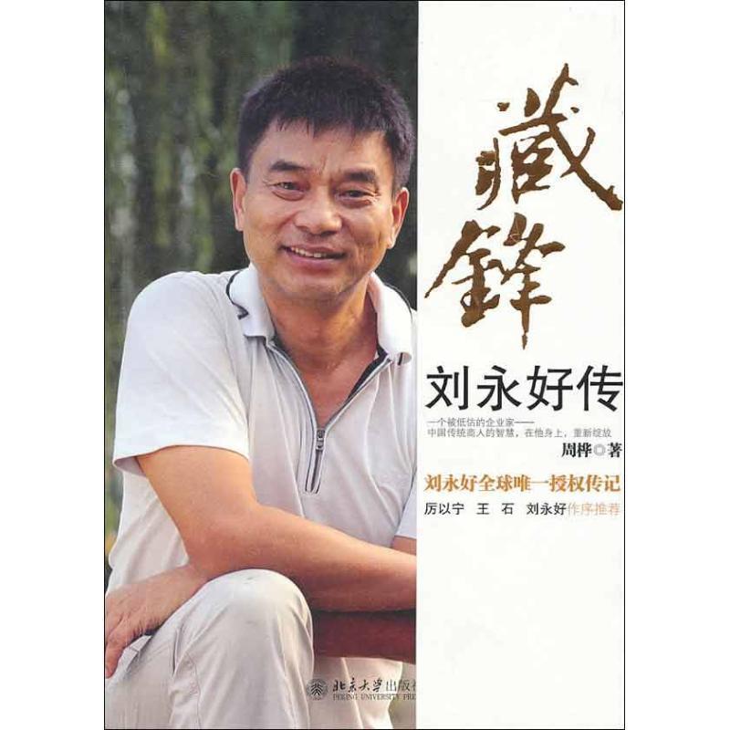 【正版书】 藏锋 刘永好传 周桦　著 北京大学出版社 - 实物图
