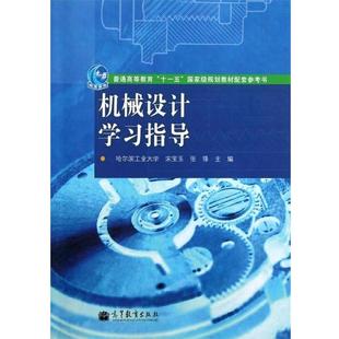 【正版书】 机械设计学习指导 宋宝玉,张锋 编 高等教育出版社