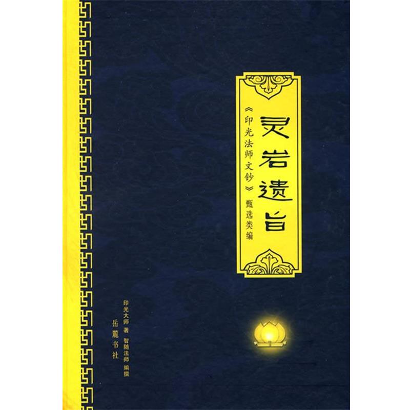 【正版】灵岩遗旨 印光法师文钞甄选类编 印光大师 智随
