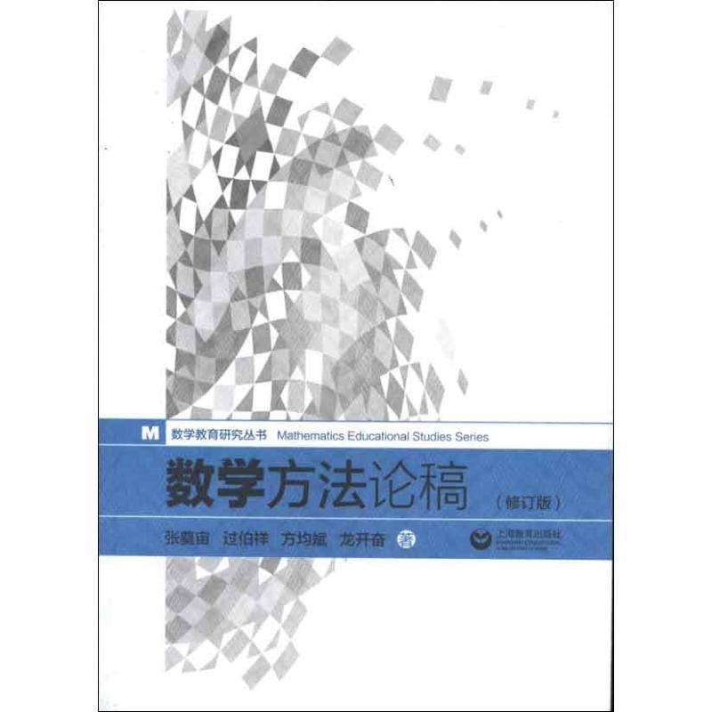 【正版书】 数学方法论稿 张奠宙 著 上海教育出版社
