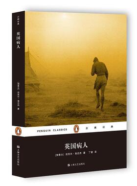 【正版书】 企鹅经典·加拿大现代长篇小说:英国病人 [加]迈克尔·翁达杰 著,丁骏 译 上海文艺出版社