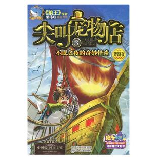 【正版书】 尖叫宠物店3:不眠之夜的奇妙怪谈 巫玮玮 河北少年儿童出版社