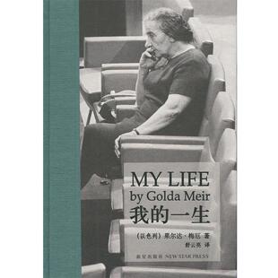 【正版书】 我的一生 [以色列] 果尔达·梅厄 著,舒云亮 译 新星出版社