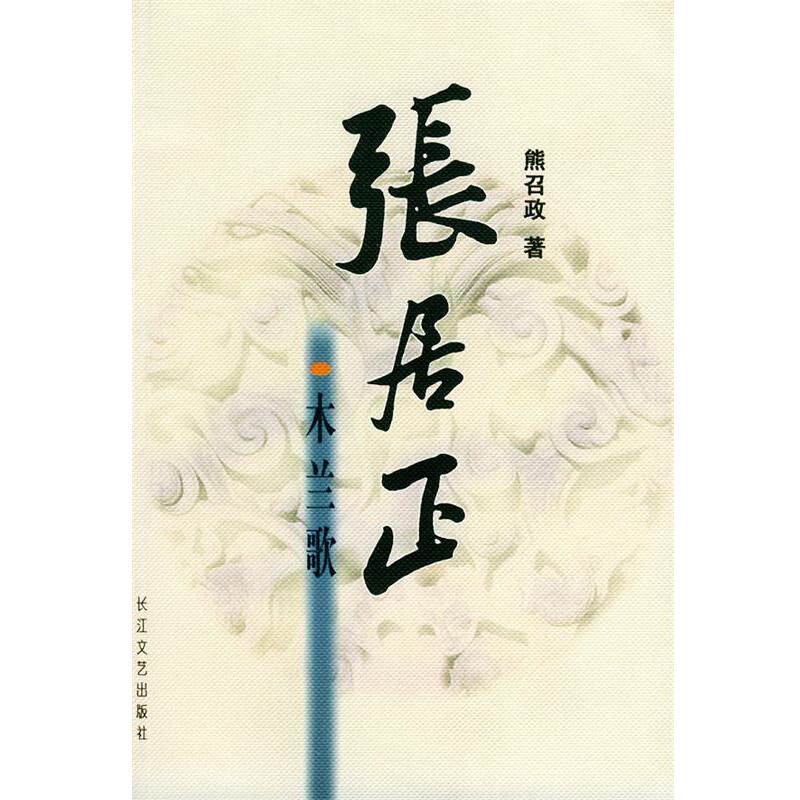 【正版书】 张居正 木兰歌 熊召政 长江文艺出版社