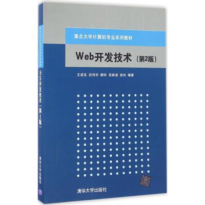【正版】Web开发技术 第2版 重点大学计算机专业系列教材王成良　等 王成良、祝伟华、柳玲
