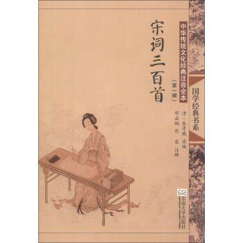 【正版】“尚雅”国学经典书系·中华传统文化经典注音全本 [清]朱孝臧 ；邓启