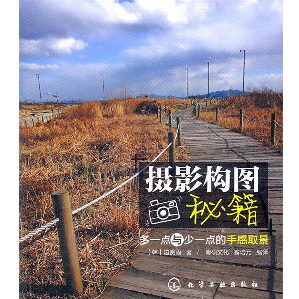 【正版书】 摄影构图秘籍-多一点与少一点的手感取景 (韩)边贤雨,博硕文化 化学工业出版社