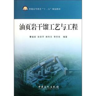 【正版书】 普通高等教育“十二五”规划教材 油页岩干馏工艺与工程 曹祖宾 中国石化出版社有限公司