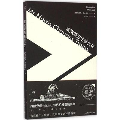 【正版书】 诺里斯先生换火车 (美)克里斯托弗 伊舍伍德 著,孙法理 译 上海译文出版社
