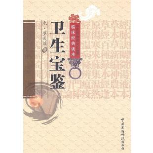 【正版】卫生宝鉴 [元]罗天益；武文玉