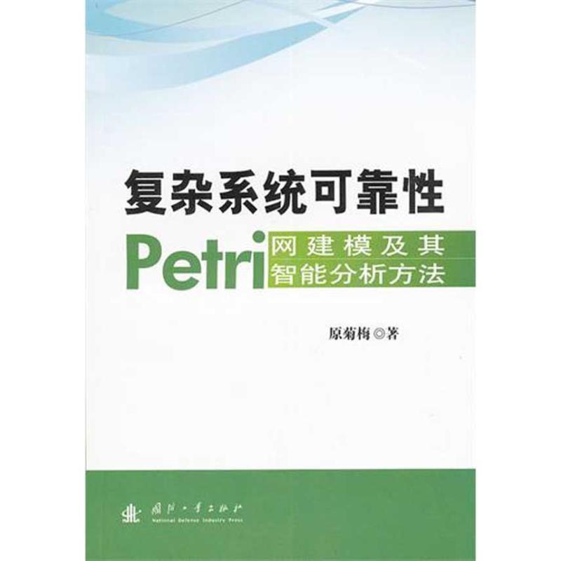 【正版】复杂系统可靠性Petri网建模及其智能分析方法 原菊梅
