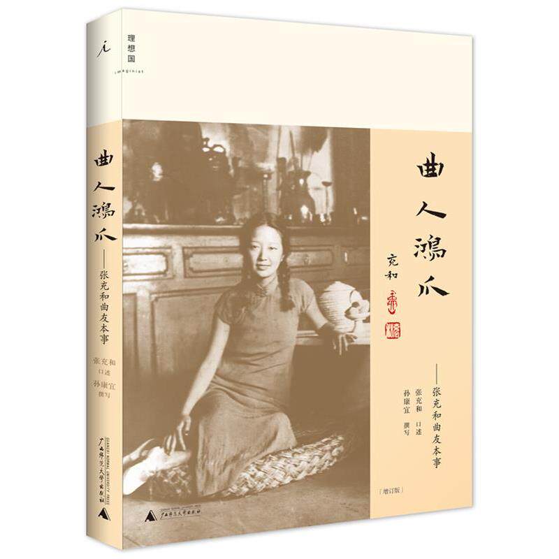 【正版书】 曲人鸿爪--张充和曲友本事 张充和 口述,孙康宜 撰写 广西师范大学出版社