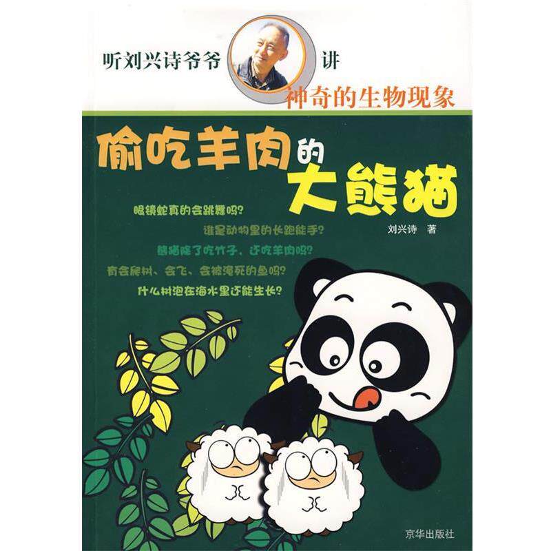 【正版书】 偷吃羊肉的大熊猫 刘兴诗 著 京华出版社