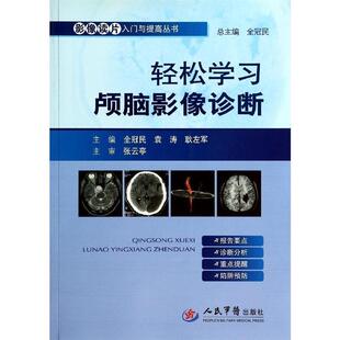 【正版】影像读片入门与提高丛书 轻松学习颅脑影像诊断 全冠民、袁涛