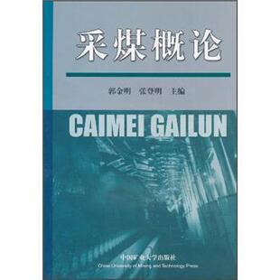 【正版书】 采煤概论 郭金明, 张登明 中国矿业大学出版社
