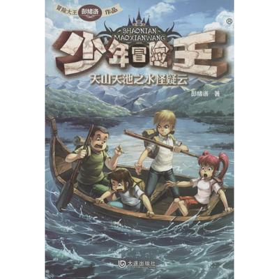 【正版】少年冒险王天山天池之水怪疑云 彭绪洛