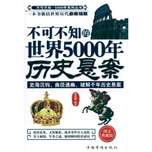 【正版书】 不可不知的世界5000年历史悬案 郭迎娜　编著 中国华侨出版社