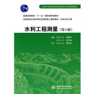 【正版书】 水利工程测量 岳建平,邓念武 水利水电出版社