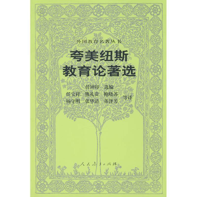 【正版】夸美纽斯教育论著选 夸美纽斯；任钟印,数字阅读,教育,淘宝优惠券,粉丝福利购,淘宝优惠卷