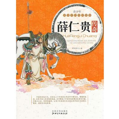 【正版】薛仁贵传奇(青少年喜欢的传统故事)
