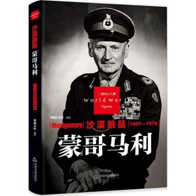 【正版】二战风云人物 沙漠跳鼠 蒙哥马利（1887 1976） 鸿儒文轩
