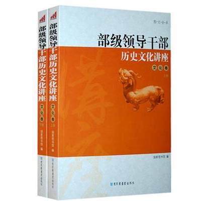 【正版】部级领导干部历史文化讲座-文化卷（图文全本）全两册 国家图书馆