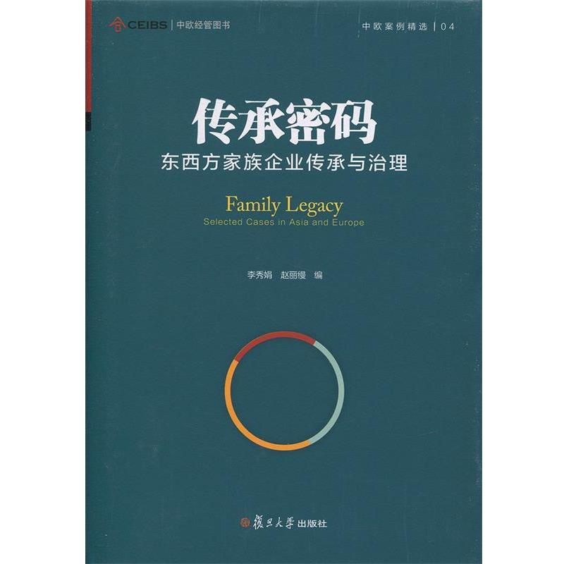 【正版书】 东西方家族企业传承与治理 李秀娟等 著 复旦大学出版社