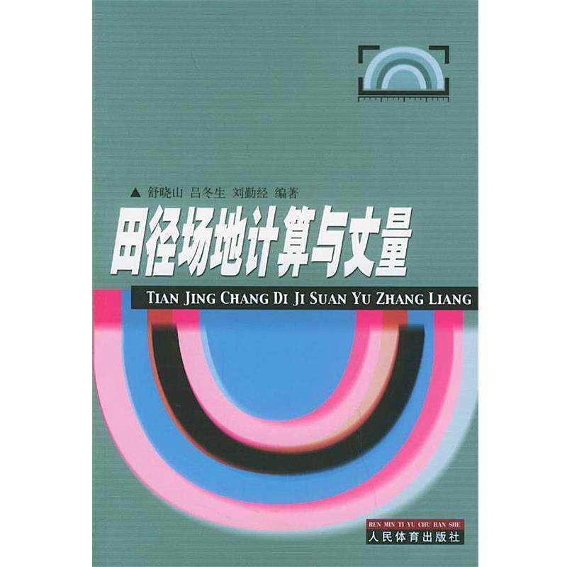 【正版书】 田径场地计算与丈量 舒晓山,吕冬生,刘勤经 编著 人民体育出版社