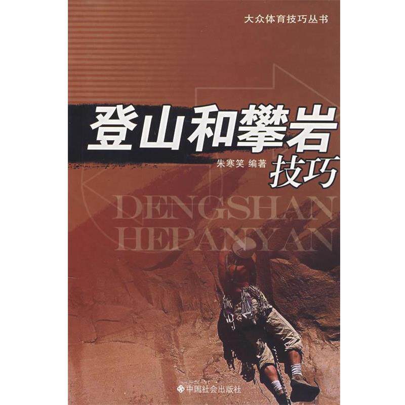 【正版书】 登山和攀岩技巧 朱寒笑 编著 中国社会出版社