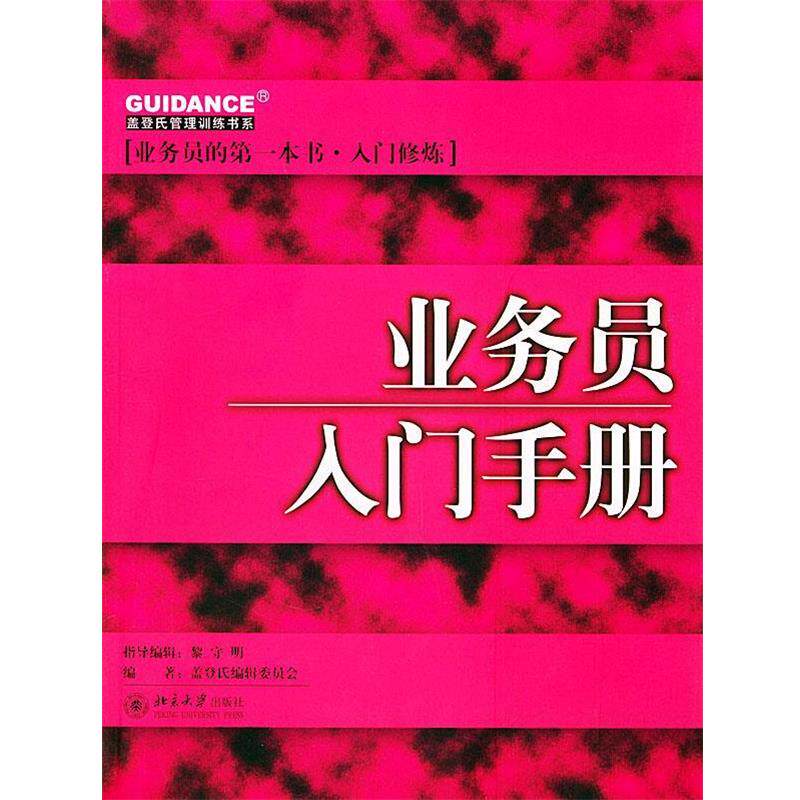 【正版书】 业务员入门手册—盖登氏管理训练书系 盖登氏编辑委员会 编著 北京大学出版社