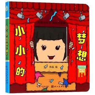 小小 图形变变看 奇趣洞洞书 梦想 正版