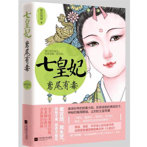【正版书】 七皇妃:鸢尾有毒 尉迟有琴 江苏文艺出版社