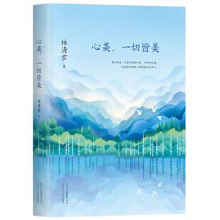 【正版书】 林清玄:心美，一切皆美 林清玄 北京十月文艺出版社