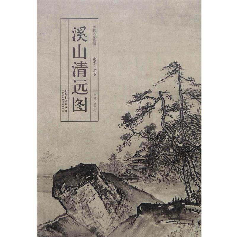【正版书】 历代名家绘画 溪山清远图 曹彦伟 主编 安徽美术出版社